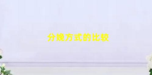 5種分娩方式優(yōu)點(diǎn)與缺點(diǎn)(分娩方式的比較)