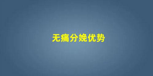 5種無痛分娩方式的對比分析(無痛分娩優(yōu)勢)