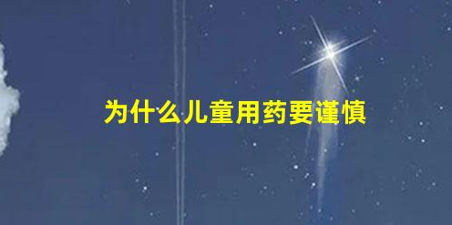 這些寶寶用藥誤區(qū)毀了孩子下半生!(為什么兒童用藥要謹慎)