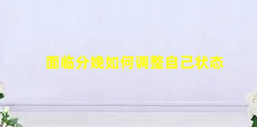 6種最佳姿勢-分娩(面臨分娩如何調(diào)整自己狀態(tài))