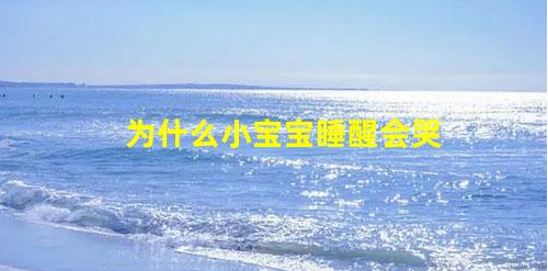 為什么小寶寶睡醒會哭