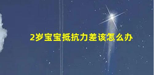 2歲寶寶抵抗力差,父母的疏忽導(dǎo)致