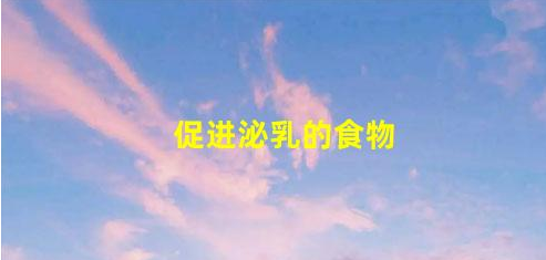 3款營養(yǎng)食譜助你通乳泌乳(促進泌乳的食物)