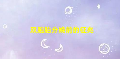 4個注意要點-雙胞胎分娩前(雙胞胎分娩前的征兆)
