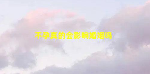 27%不孕女性最終會(huì)走向離婚(現(xiàn)在因不孕離婚的多嗎)