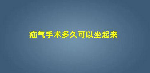 寶寶做完疝氣手術(shù)多久可以坐起來(女孩疝氣不做手術(shù)行嗎)