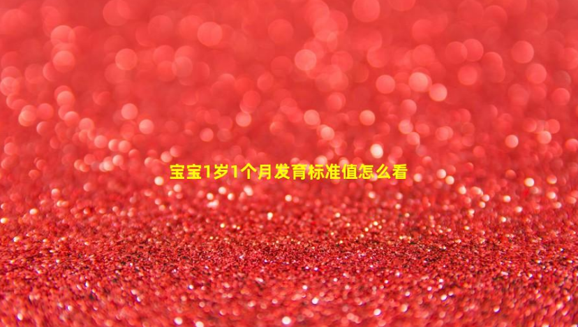 寶寶1歲1個月發(fā)育標準值怎么看(寶寶20個月發(fā)育標準值)