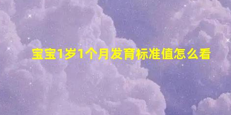 寶寶1歲1個月發(fā)育標準值怎么看(寶寶20個月發(fā)育標準值)