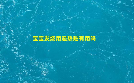 寶寶發(fā)燒用退熱貼有用嗎(寶寶發(fā)燒39.6睡著了要不要緊)