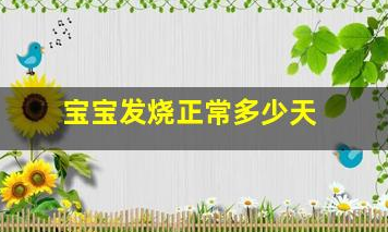 寶寶發(fā)燒正常多少天(寶寶反復發(fā)燒五六天了)