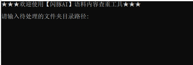 閃豚AI語(yǔ)料內(nèi)容重復(fù)檢索工具