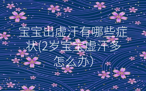 寶寶出虛汗有哪些癥狀(2歲寶寶虛汗多怎么辦)