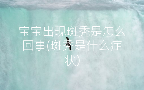 寶寶出現(xiàn)斑禿是怎么回事(斑禿是什么癥狀)