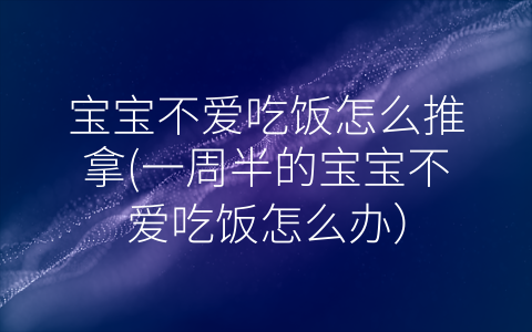 寶寶不愛(ài)吃飯?jiān)趺赐颇?一周半的寶寶不愛(ài)吃飯?jiān)趺崔k)