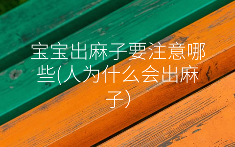 寶寶出麻子要注意哪些(人為什么會(huì)出麻子)