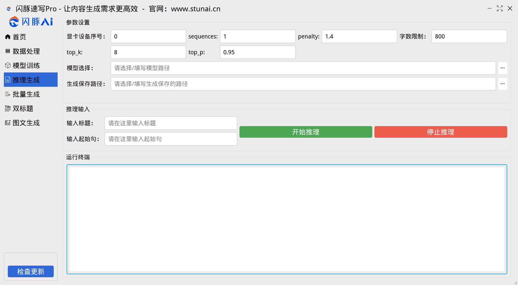 閃豚速寫軟件推理生成功能中的參數(shù)調(diào)整說明教程