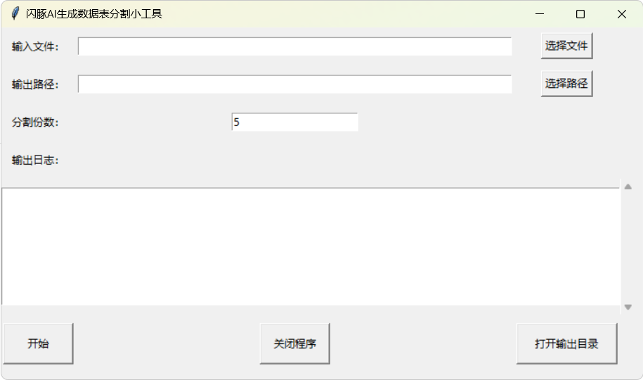 閃豚AI生成數(shù)據(jù)分割小工具