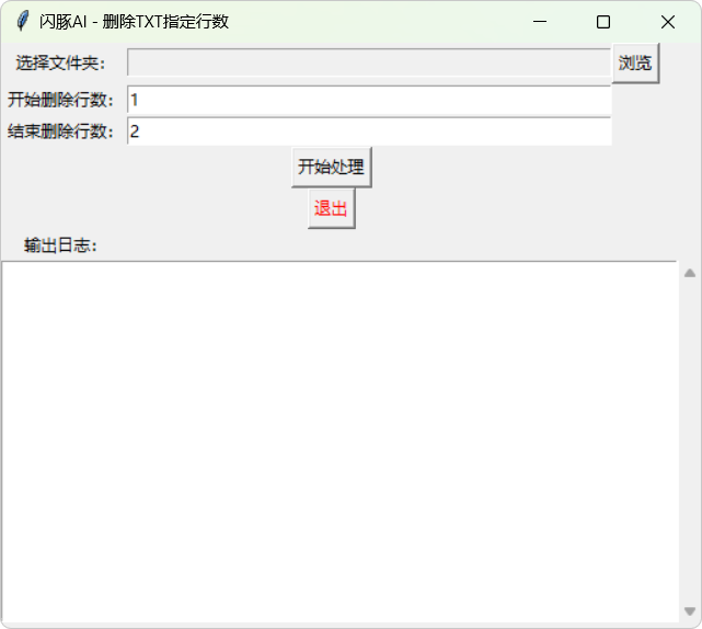 閃豚AI刪除TXT指定行數(shù)工具