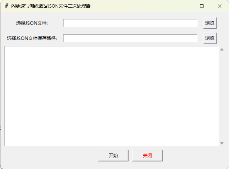 閃豚速寫訓練數(shù)據(jù)二次篩選強制清洗工具