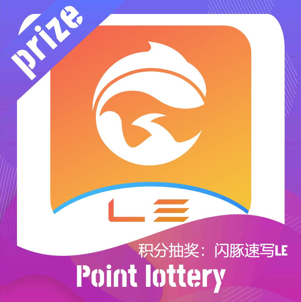 【積分抽獎】閃豚速寫LE一套