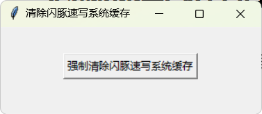 閃豚速寫緩存清除
