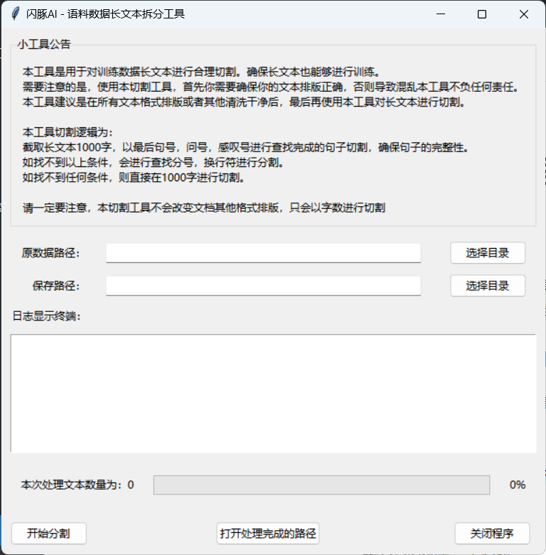 閃豚長文本語料拆分工具